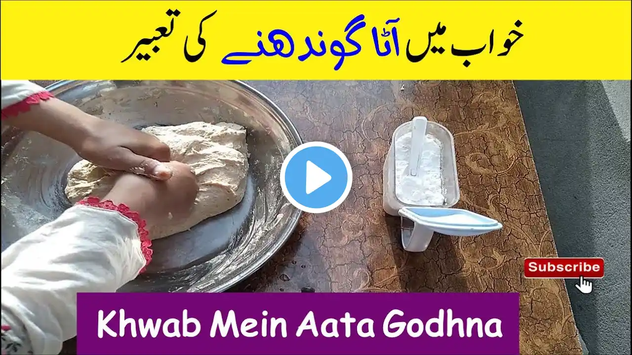 Khwab mein Aata Gondhne Ki Tabeer || Dream Info || خواب میں آٹا گوندھنے کی تعبیر