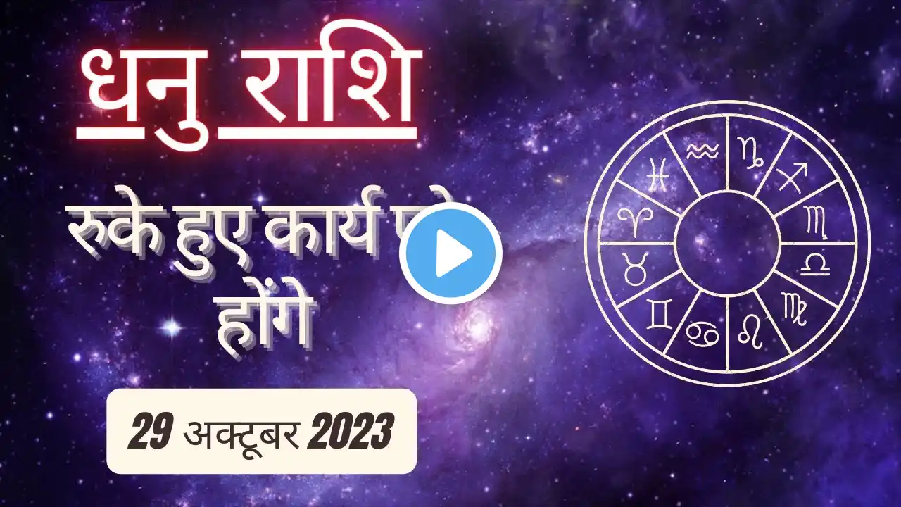 AAJTAK 2 । 29 OCTOBER 2023 । AAJ KA RASHIFAL । आज का राशिफल । धनु राशि। SAGITTARIUS। Daily Horoscope