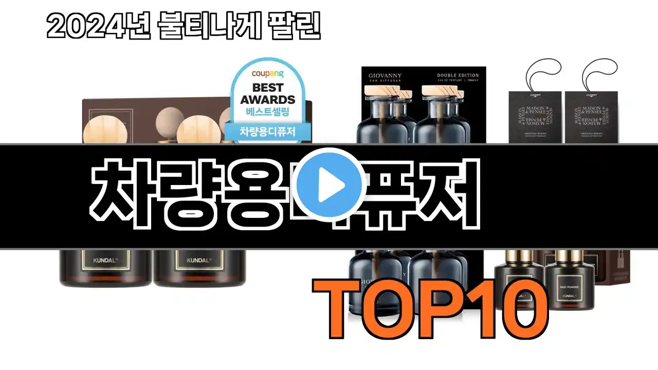 2024 가장 인기 있는 차량용디퓨저 추천 BEST10