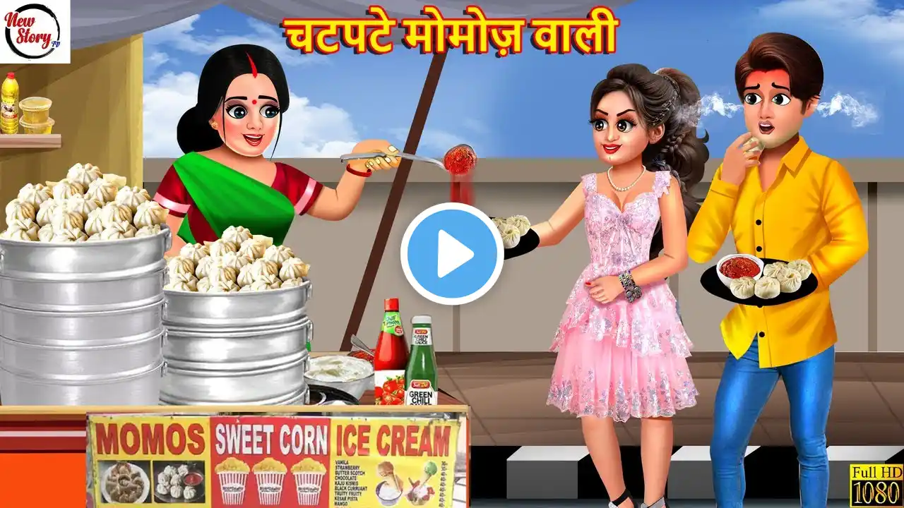 चटपटे मोमोज़ वाली | Chatpate Momos Wali | Hindi Kahani | Bedtime Stories | Moral Stories | Story