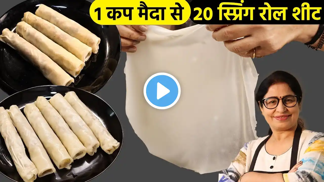 1 कप मैदा से, 20 स्प्रिंग रोल शीट बनाये और 6 महीने स्टोर करे । Veg Spring Roll । Spring Roll | Roll