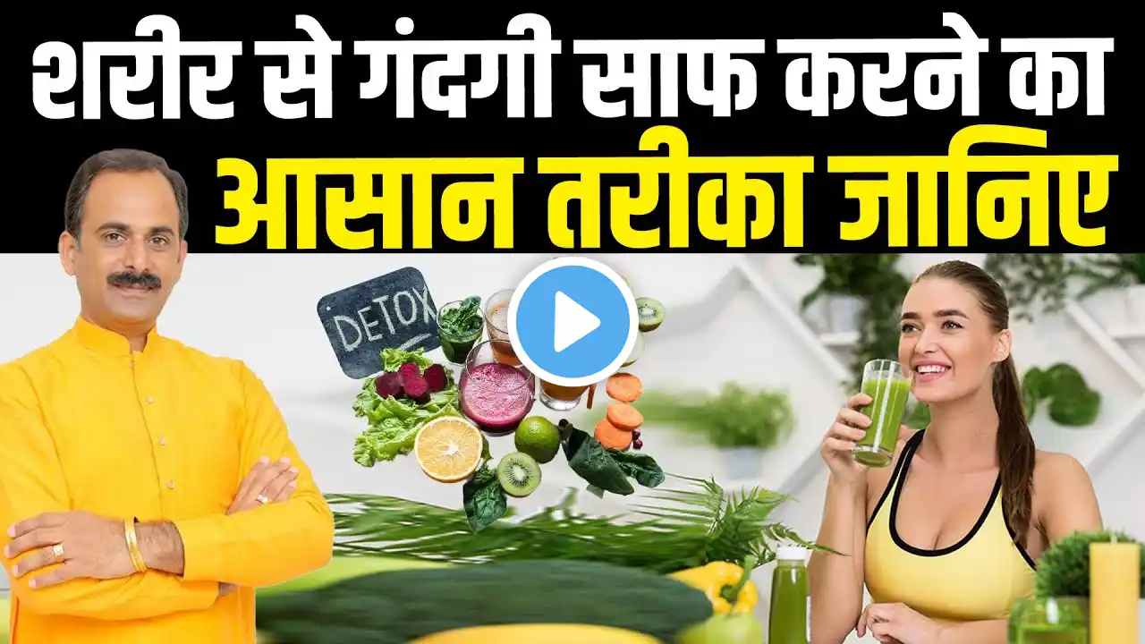 शरीर से गंदगी साफ करने का आसान तरीका जानिए | Detox | Acharya Manish Ji