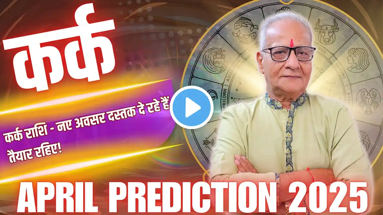 कर्क राशि अप्रैल 2025 राशिफल | Kark Rashi April 2025 | Cancer Apr'25 Horoscope | By Mr. Palmist