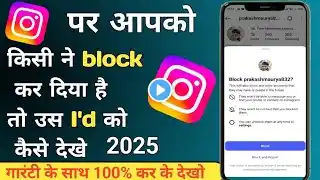 Instagram per kisi ne aapko🚫 block kar diya hai | तो उस I'd को कैसे देखें |2025🔥✅