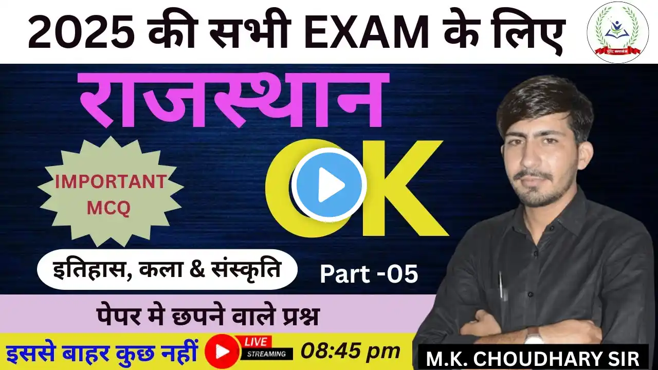 PATWAR, VDO, राज.पुलिस ,चतुर्थ श्रेणी कर्मचारी | RAJ. G.K. Part- 05 || G.K. By:- M.K. Sir #gk