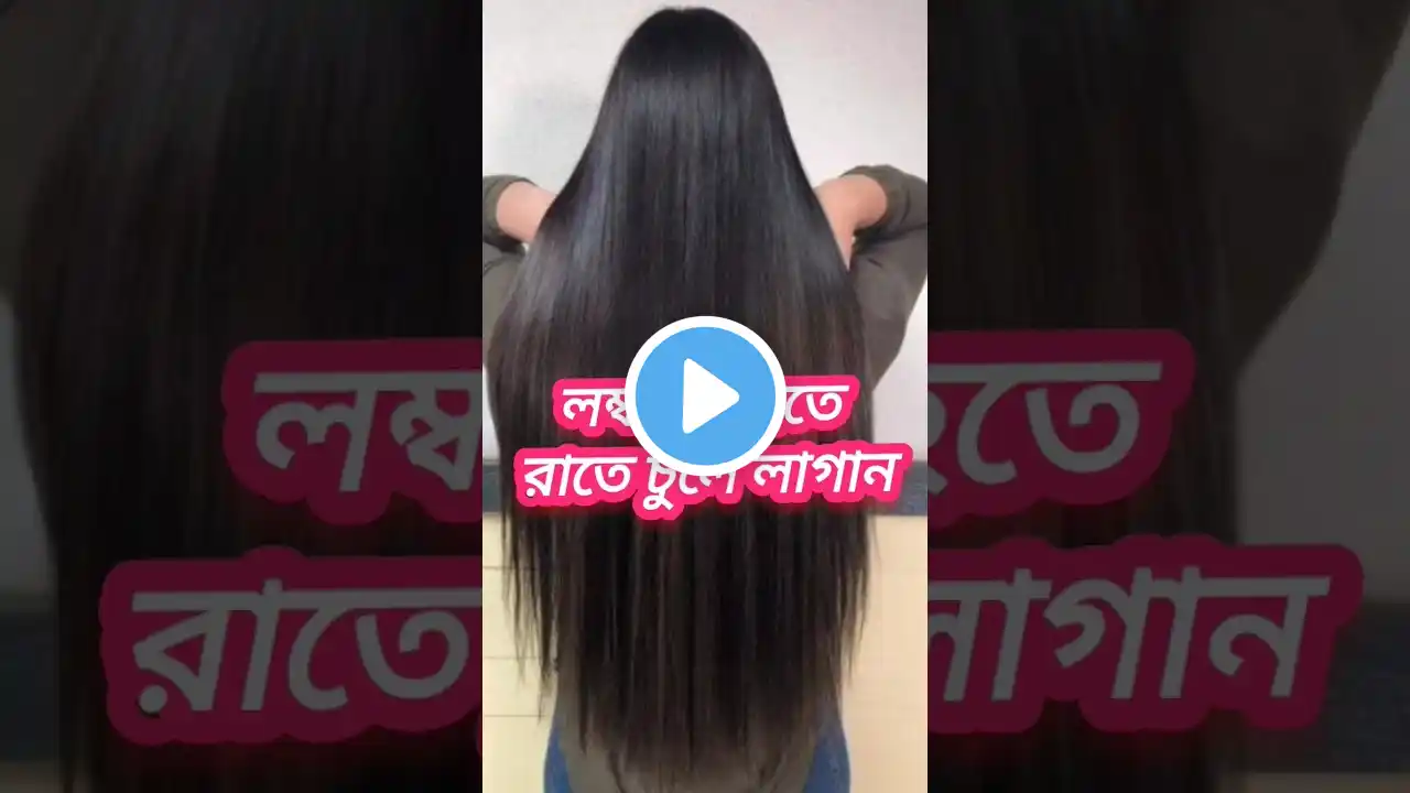 চুল লম্বা ও সিল্কি 💇‍♀️ করার সহজ উপায় #shorts #viralvideo #haircare #tips  #trending