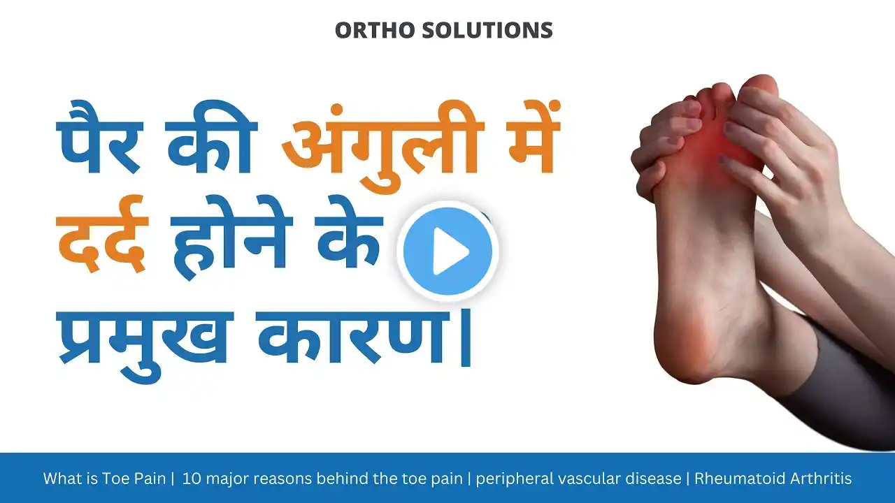 पैर की अंगुली में दर्द होने के 10 प्रमुख कारण | Reasons behind the toe pain #footpain #fingerpain
