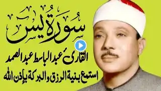 سورة يس كاملة ( أستمع واقرأ ) من أروع ما جود الشيخ عبد الباسط عبد الصمد 💖 Surah Ya-Sin