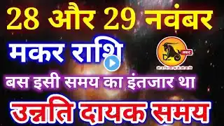 मकर राशि 23,24 नवंबर 2024 उन्नति दायक समय, Makar rashi, आज का मकर राशिफल, Capricorn,Makar Rashifal