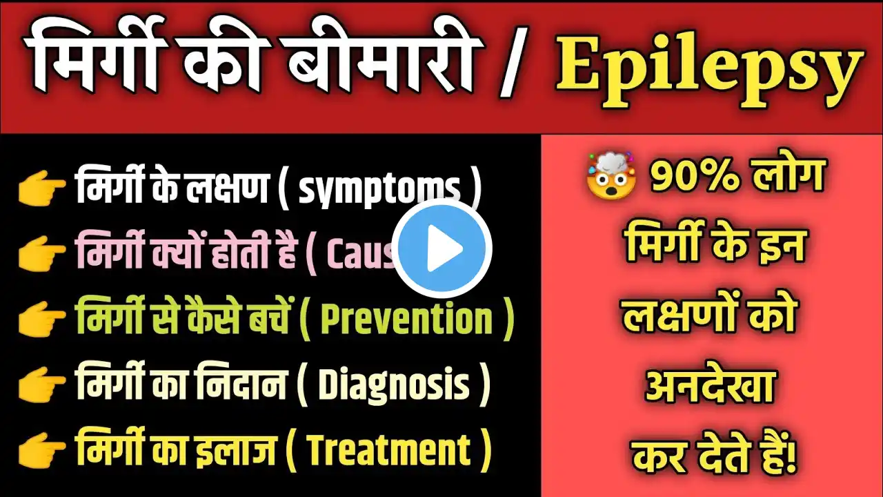 🔴 मिर्गी के लक्षण ⚠️, कारण 🤔, इलाज 💊 || Epilepsy kya hota hai 🧠 || Epilepsy ka ilaj kya hai 🚑