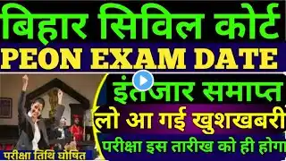 Bihar civil court peon exam latest update || civil court peon exam date