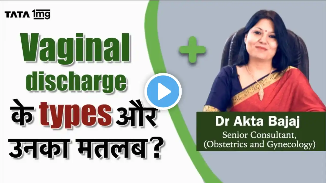 Vaginal discharge  || वजाइनल डिस्चार्ज : कारण, लक्षण और उपचार  (in Hindi) | Dr. Akta Bajaj