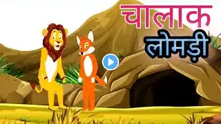 जंगल की चालाक लोमड़ी|Lion 🦁 And Clever Fox 🦊 Story in Hindi|Moral Story|Kids Story‪@AnimalHT2721‬