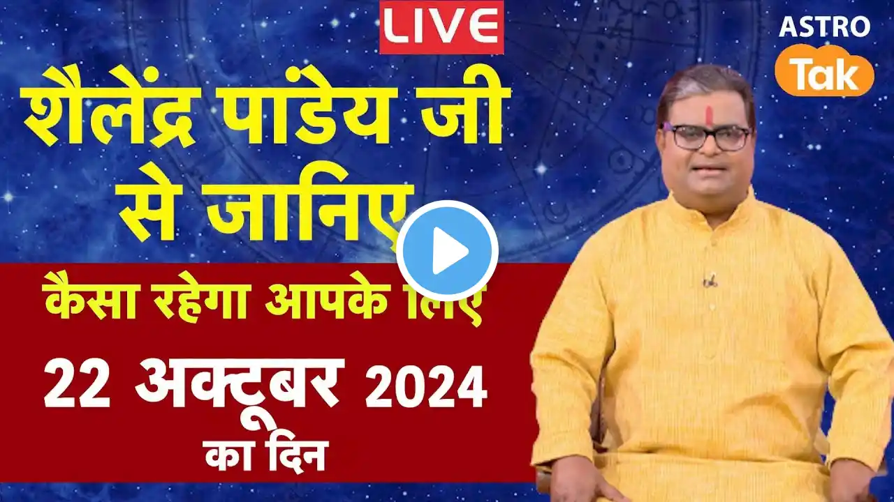 Today Rashifal Live : 22 October 2024 | शैलेंद्र पांडेय की भविष्यवाणी |Shailendra Pandey |Horoscope