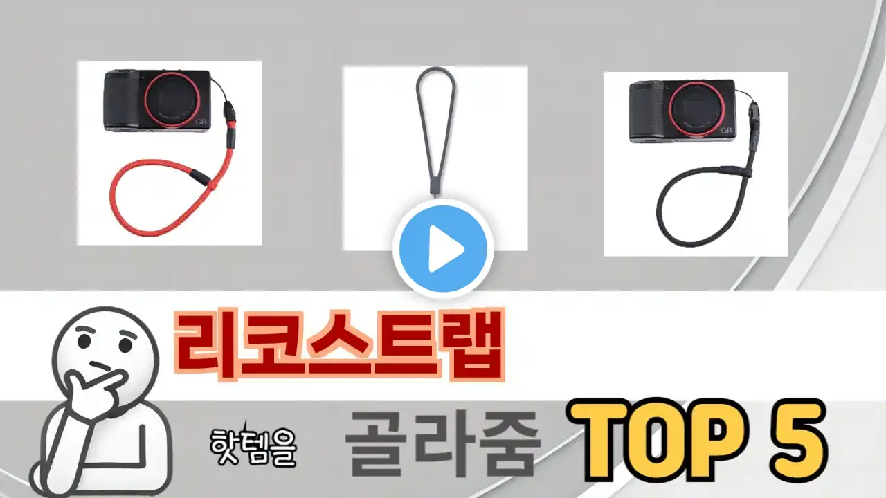 가장 많이 판매된 리코스트랩 추천 순위 TOP 5 가격, 후기, 구매처
