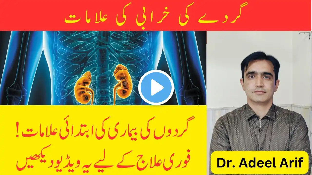 Warning Signs of Kidney Disease! Check Immediately | Gurday Ki Bemari Ki Ibtidai Alamaat