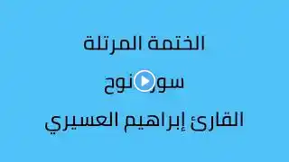 سورة نوح القارئ إبراهيم العسيري