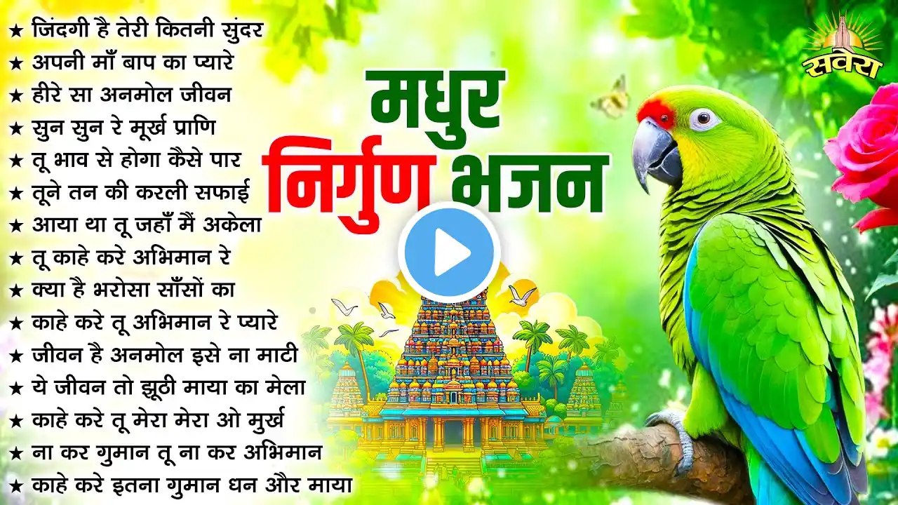 नॉनस्टॉप निर्गुण भजन | Nonstop Nirgun Bhajan | Nirgun Bhajan | निर्गुण भजन | Nirgun Bhajan