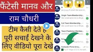 Fantasy Manav Dream11 & Ram Choudhary Dream11 की टीम कैसी देते हैं पूरी जानकारी देखे