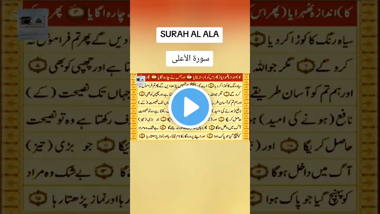 سورة الأعلى| Quran With Urdu Translation | Para 30 Urdu Tarjuma Surah AL ALA | قرآن مجید پارہ ٣٠