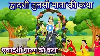 Ekadashi Vrat Paran द्वादशी के दिन एकादशी व्रत पारण तुलसी की कथा | Dwadashi Ki Katha|Tulsi Ki Katha