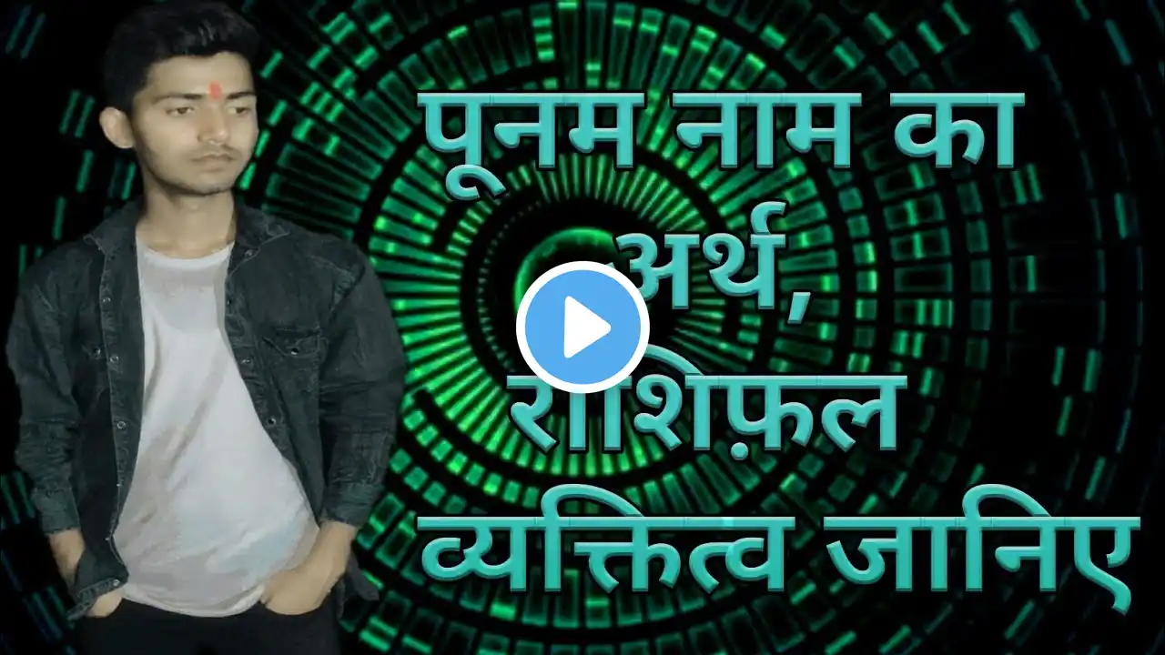 Poonam nam ka Arth,Rashi and Personality | पूनम नाम का अर्थ,राशि और व्यक्तित्व।