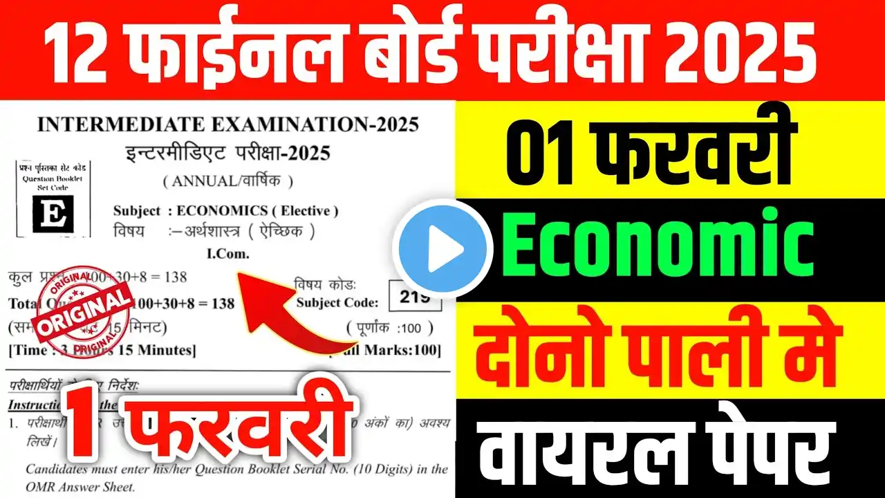 1 February Economics 12th Viral Paper 2025 | Class 12th Economics Viral Paper 2025