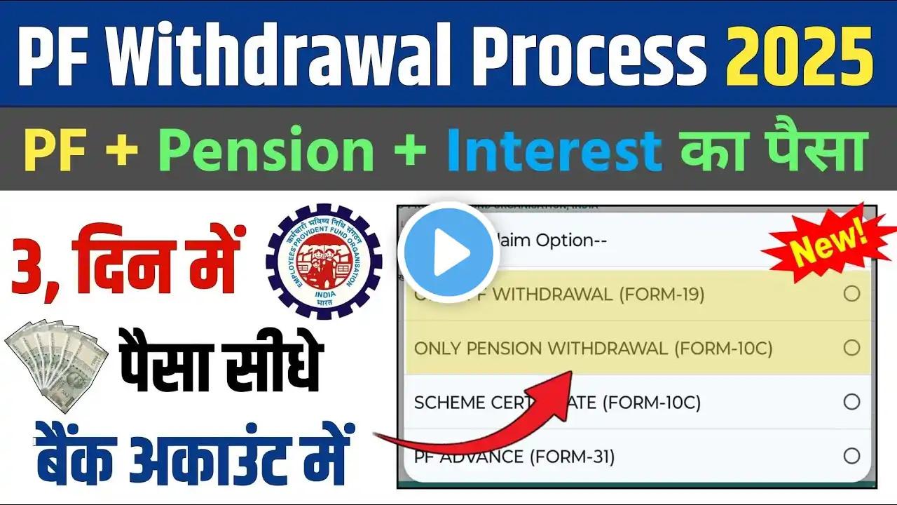 PF Withdrawal Process Online 2025 | PF का पैसा ऑनलाइन कैसे निकाले | How To Withdraw PF Online