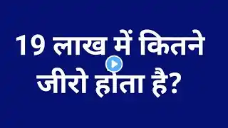 19 lakh mein kitne zero hote hain | 19 लाख में कितने जीरो होतें है?  | 19 lakh kitna hota hai