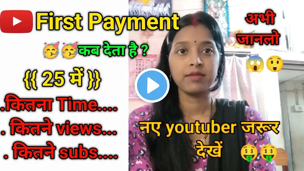 🤔YouTube First Payment कब और कितने VIEWS पर देता है ? YouTube Se Paise Kaise Kamaye |