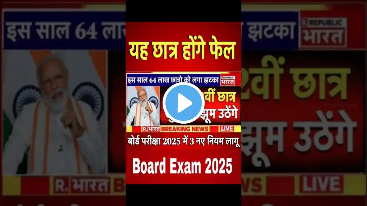 बोर्ड परीक्षा 2025 छात्रों के लिए बड़ी खुशखबरी/Board Exam 2025 News #boardexam #ytshorts #shorts