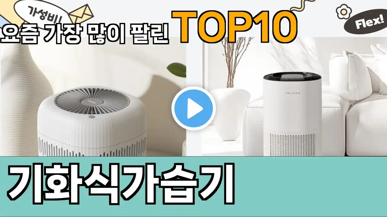 가장 많이 팔린 기화식가습기 추천 Top10!