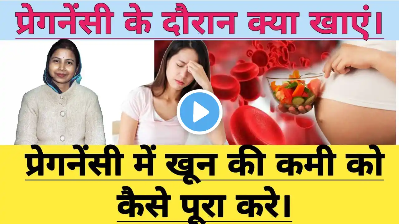 प्रेगनेंसी में खून की कमी को कैसे पूरा करे। Hemoglobin Kaise Badhaye. Pregnancy me Khoon ki kami.