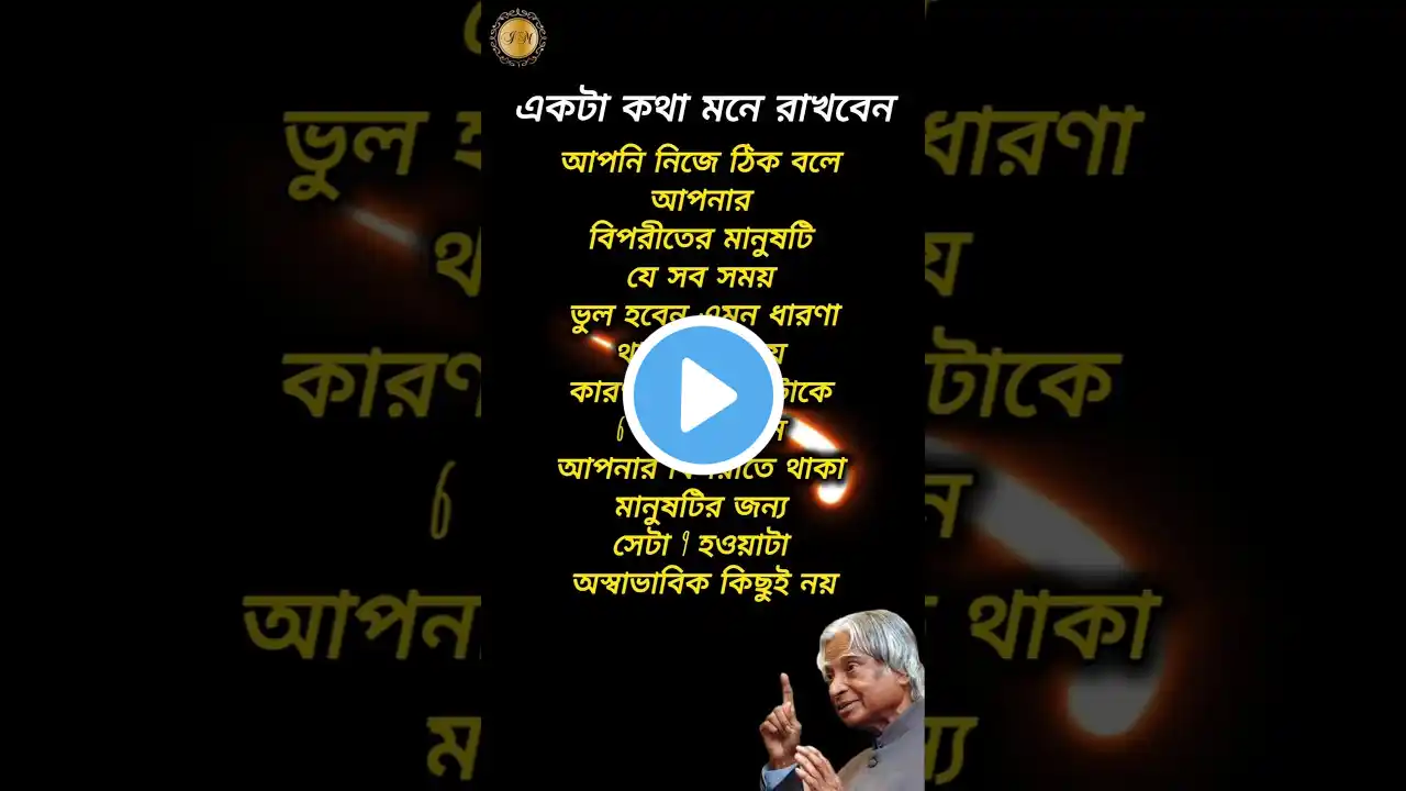 APJ Abdul kalam most motivational speech in bangla #motivation​#banglamotivation​#new​#viral​#shorts