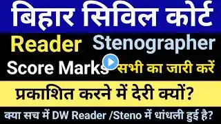 Civil Court Reader /Steno सभी का Marks जारी करो, प्रकाशित करने में देरी क्यों रिजल्ट में धांधली का?