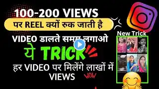 Try 💥Instagram reels kaise viral karen💥 || Instagram Reels Views Kaise Badhaye💯 || #instagram #views