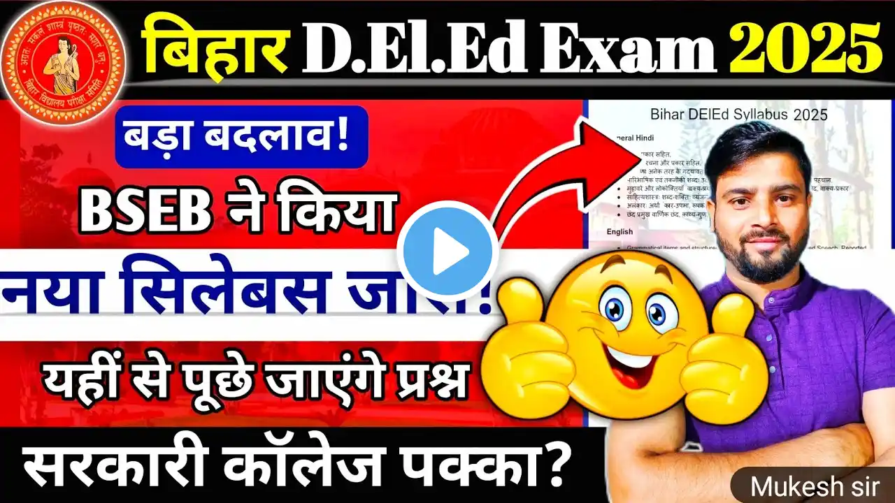 नया syllabus!! 🔥|  Bihar deled exam date 2025 | Bihar deled update 2025