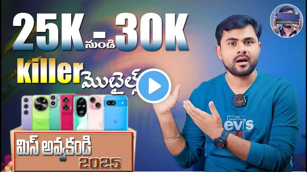 Best mobiles under 25K TO 30K in january 2025 ll mobile కొనేముందు ఈ వీడియో చూడండి dont miss