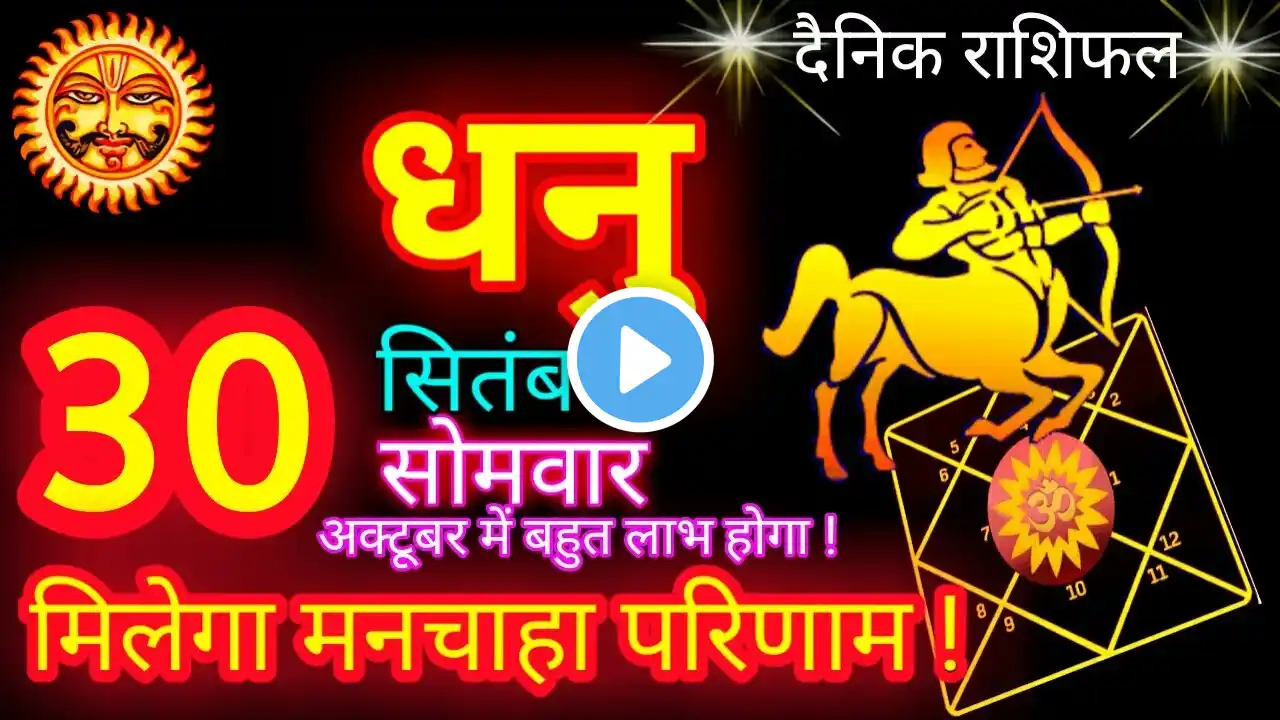 धनु राशि 30 सितंबर 2024 | Dhanu Rashi 30 September 2024 | Aaj Dhanu Rashifal 30 September 2024