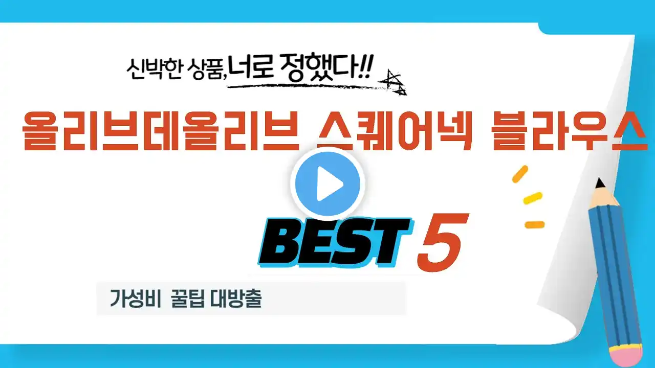 올리브데올리브 스퀘어넥 블라우스 추천 리뷰 후기 TOP5
