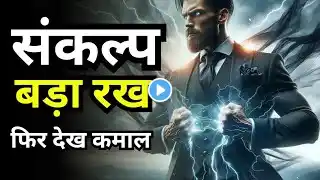 🔥 Sankalp Bada Rakh | Best Motivational Songs Hindi | Inspirational Hindi Song for Success