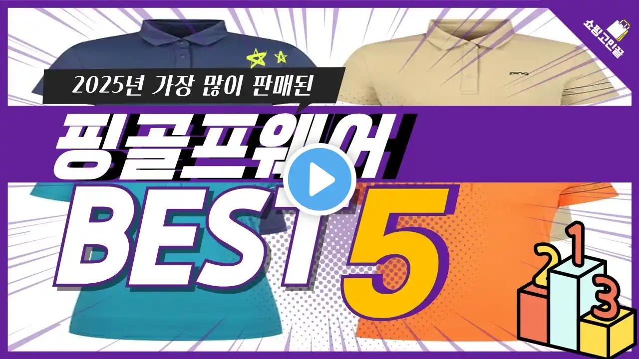 2025년 가성비 핑골프웨어 추천 TOP5
