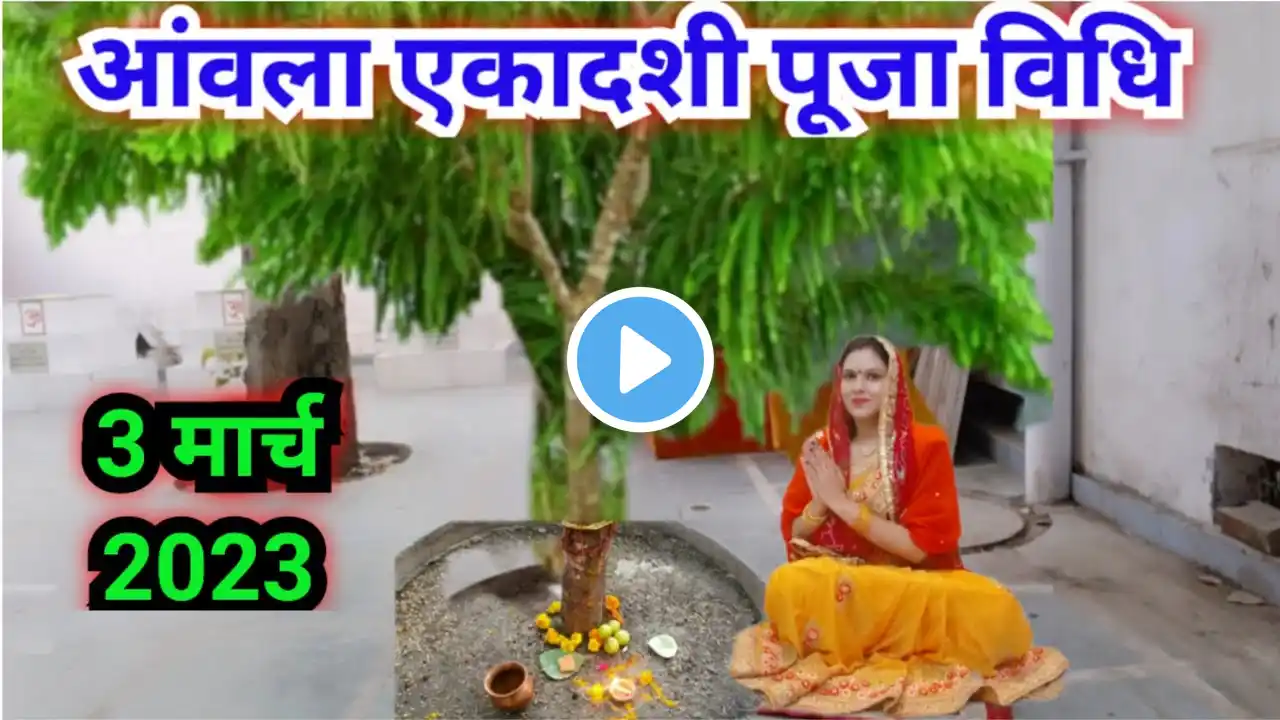 आंवला एकादशी पूजा विधि 2023 ||amla ekadashi Puja vidhi 2023..