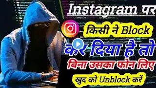 Kisi ne instagram par block kar to diya khudko unblock kaise kare | how to unblock your on instagram