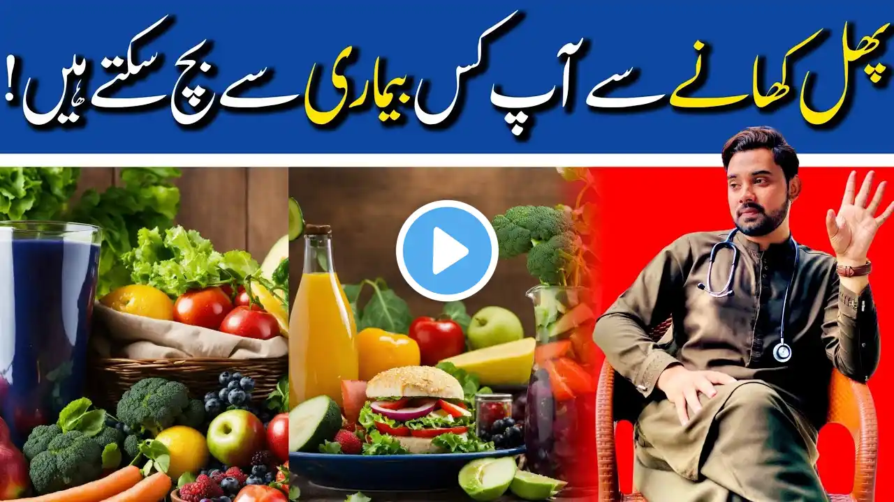 Healthy Benefits Of Eating Fruits 🍇 in Urdu | Mih Health Care