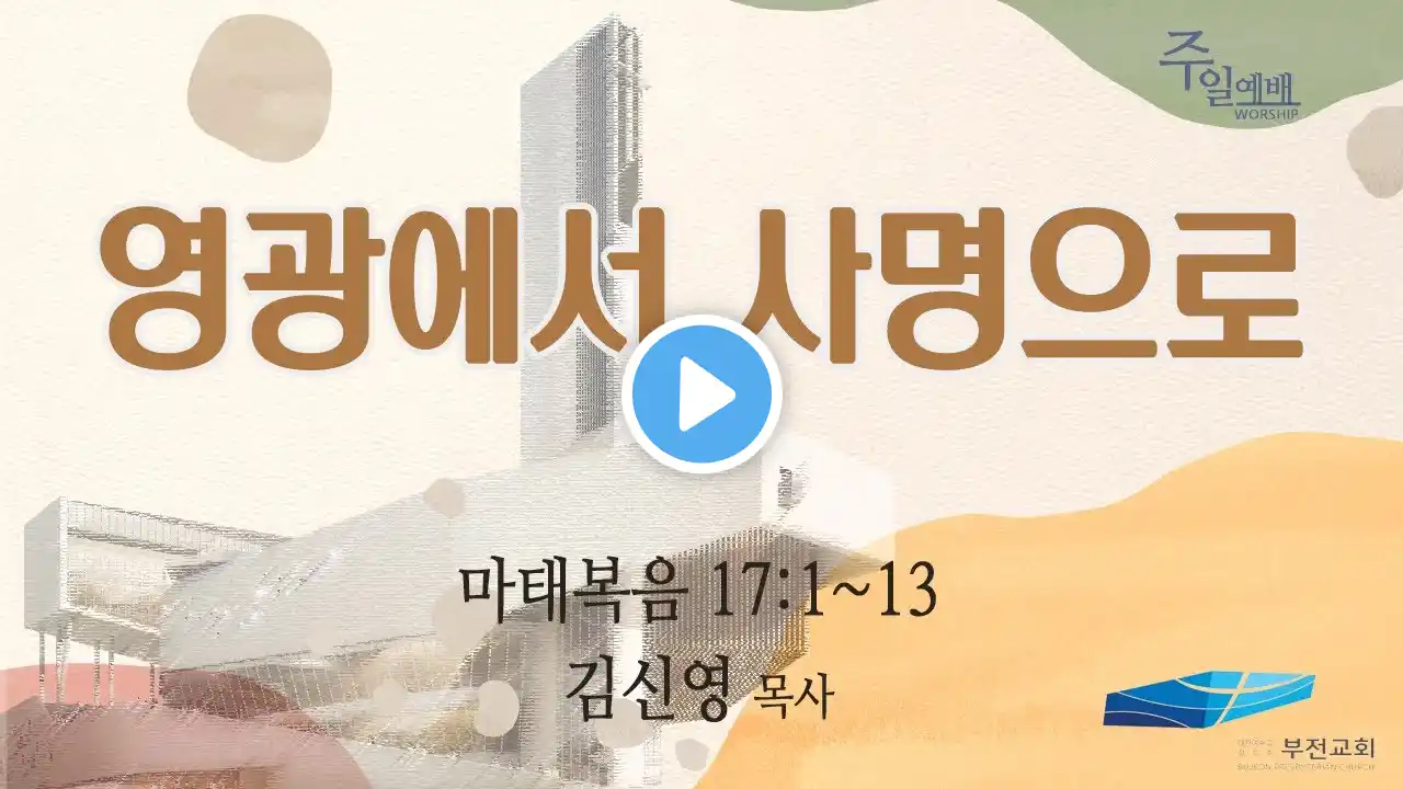 부전교회 2023년 12월 31일 주일4부 예배 중계