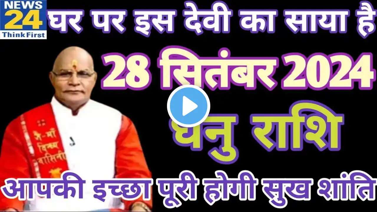 धनु राशि 28 सितंबर शनिवार। Dhanu Rashi 28 September 2024| Aaj Ka Dhanu Rashifal Horoscope