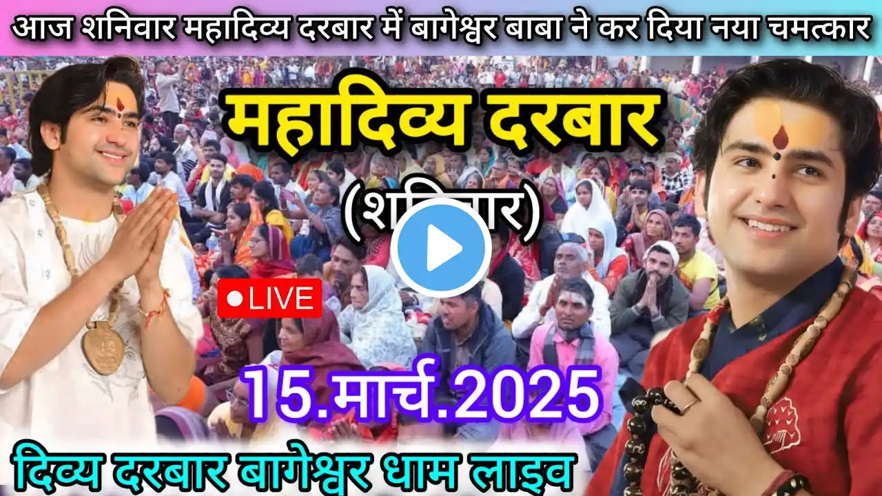 Divya Darbar Bageshwar Dham Live 15 मार्च 2025 दिव्य दरबार बागेश्वर धाम लाइव~Bageshwar Dham Sarkar