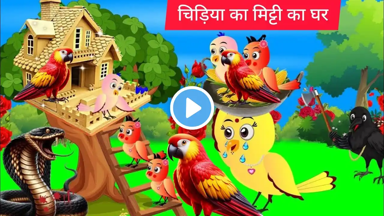 JBG चिड़िया तोता का मिट्टी का घर| Tuni Achi Hindi Kahani | Tuni Chidiya Wala Cartoon | Tuni Cartoon