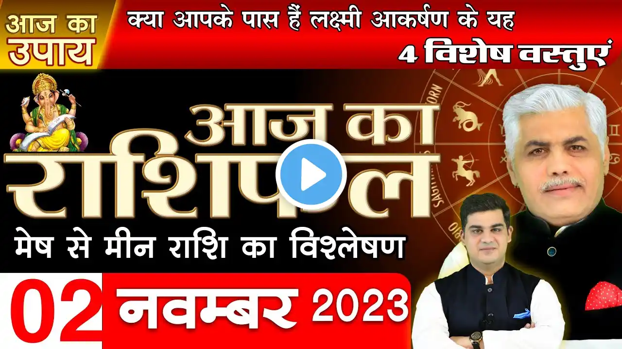 AAJ KA RASHIFAL | 2 November 2023 | आज का राशिफल- मेष से मीन राशि | Daily Horoscope | Kamal Shrimali